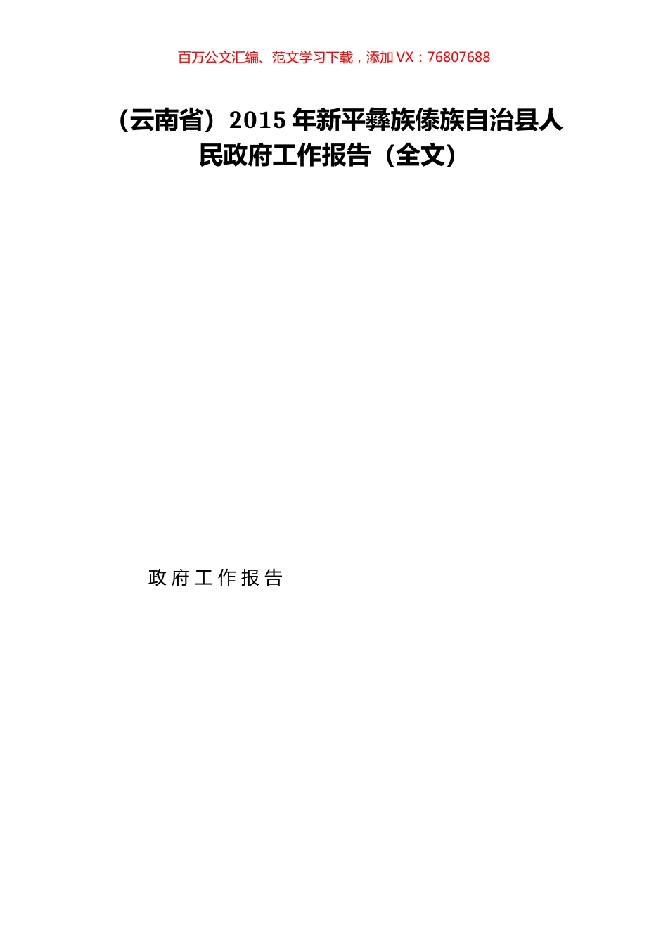 （云南省）2015年新平彝族傣族自治县人民政府工作报告（全文）.doc_第1页