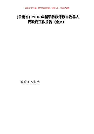 （云南省）2015年新平彝族傣族自治县人民政府工作报告（全文）.doc