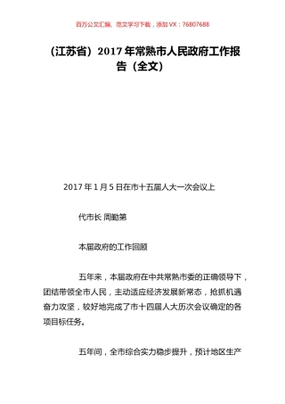 （江苏省）2017年常熟市人民政府工作报告（全文）.doc