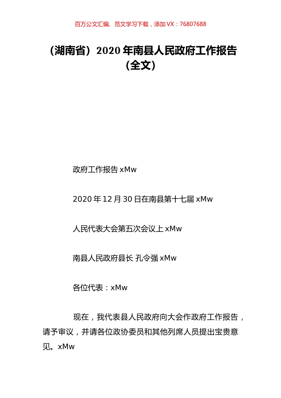 （湖南省）2020年南县人民政府工作报告（全文）.doc_第1页