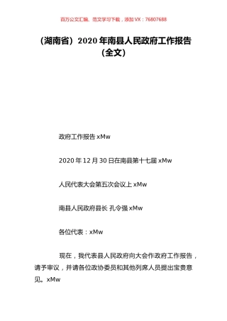 （湖南省）2020年南县人民政府工作报告（全文）.doc