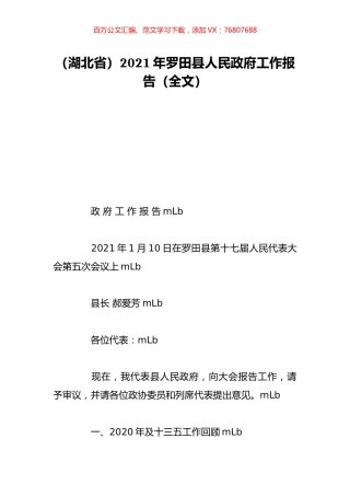 （湖北省）2021年罗田县人民政府工作报告（全文）.doc