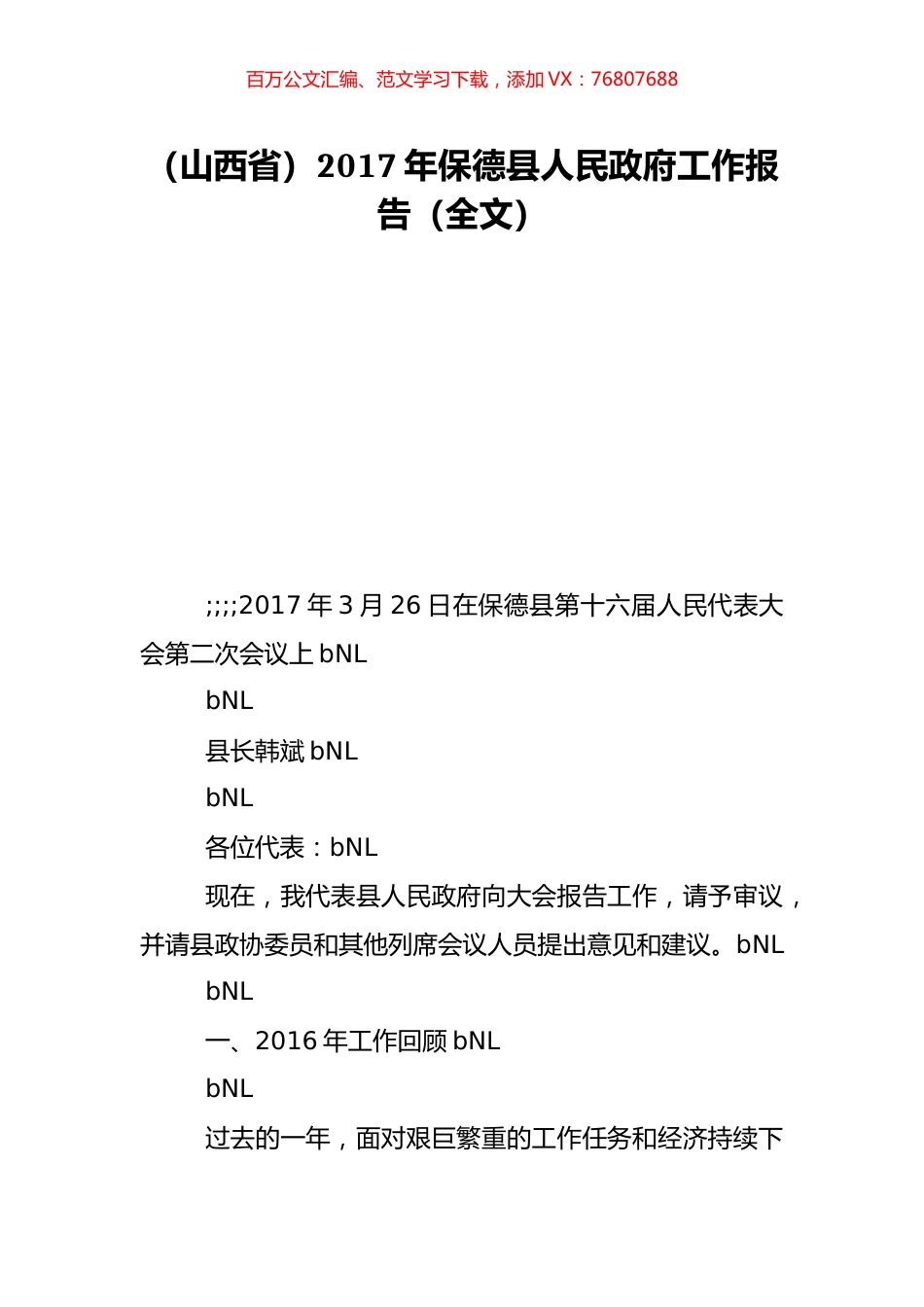 （山西省）2017年保德县人民政府工作报告（全文）.doc_第1页