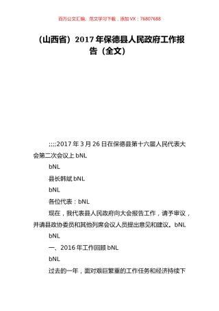 （山西省）2017年保德县人民政府工作报告（全文）.doc