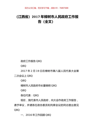 （江西省）2017年樟树市人民政府工作报告（全文）.doc