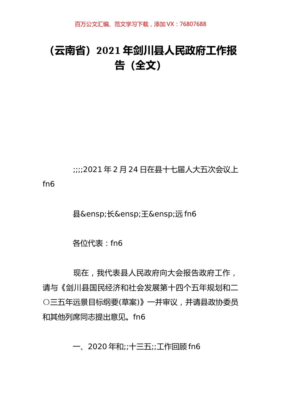 （云南省）2021年剑川县人民政府工作报告（全文）.doc_第1页