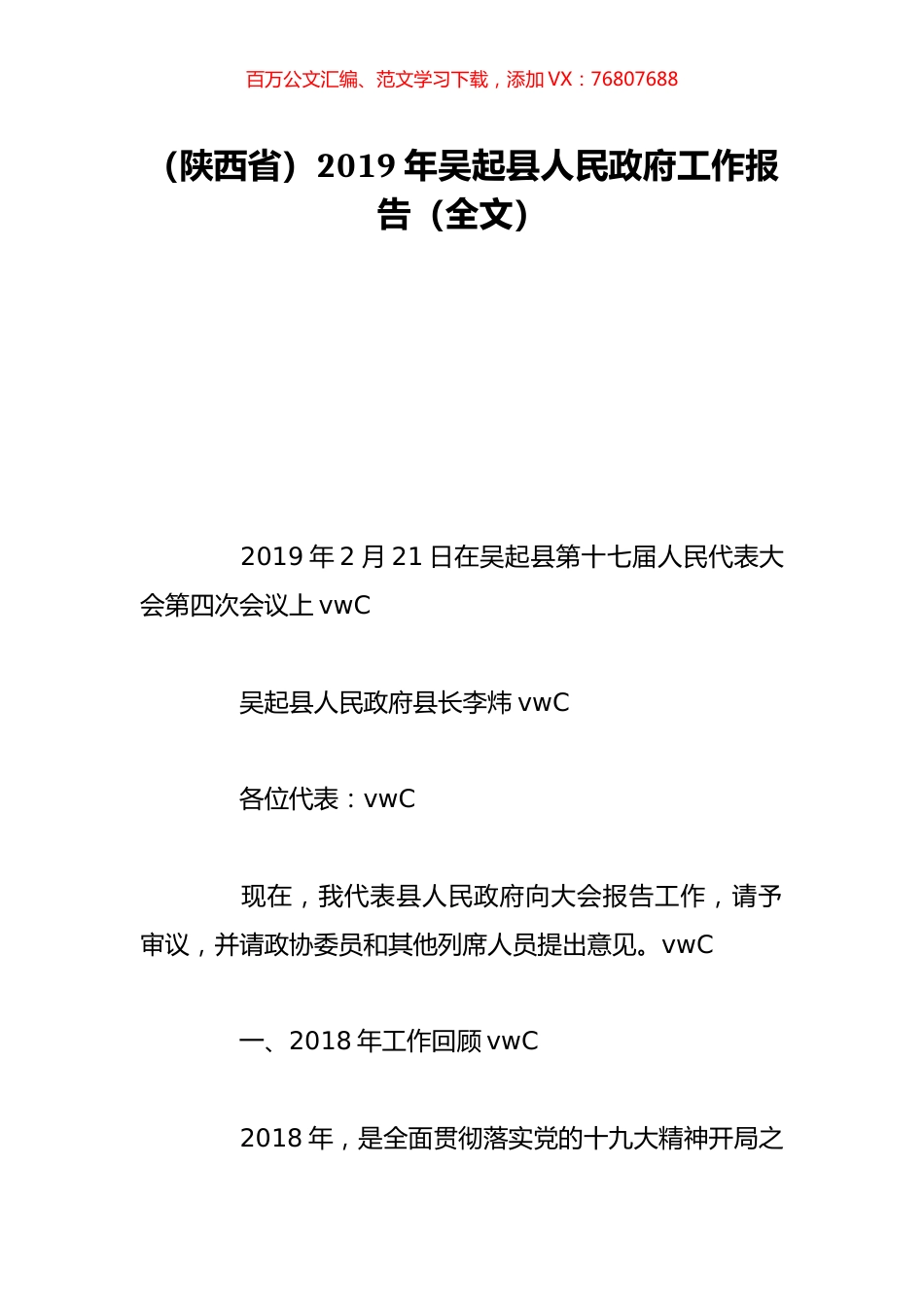 （陕西省）2019年吴起县人民政府工作报告（全文）.doc_第1页
