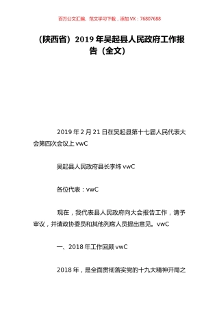 （陕西省）2019年吴起县人民政府工作报告（全文）.doc