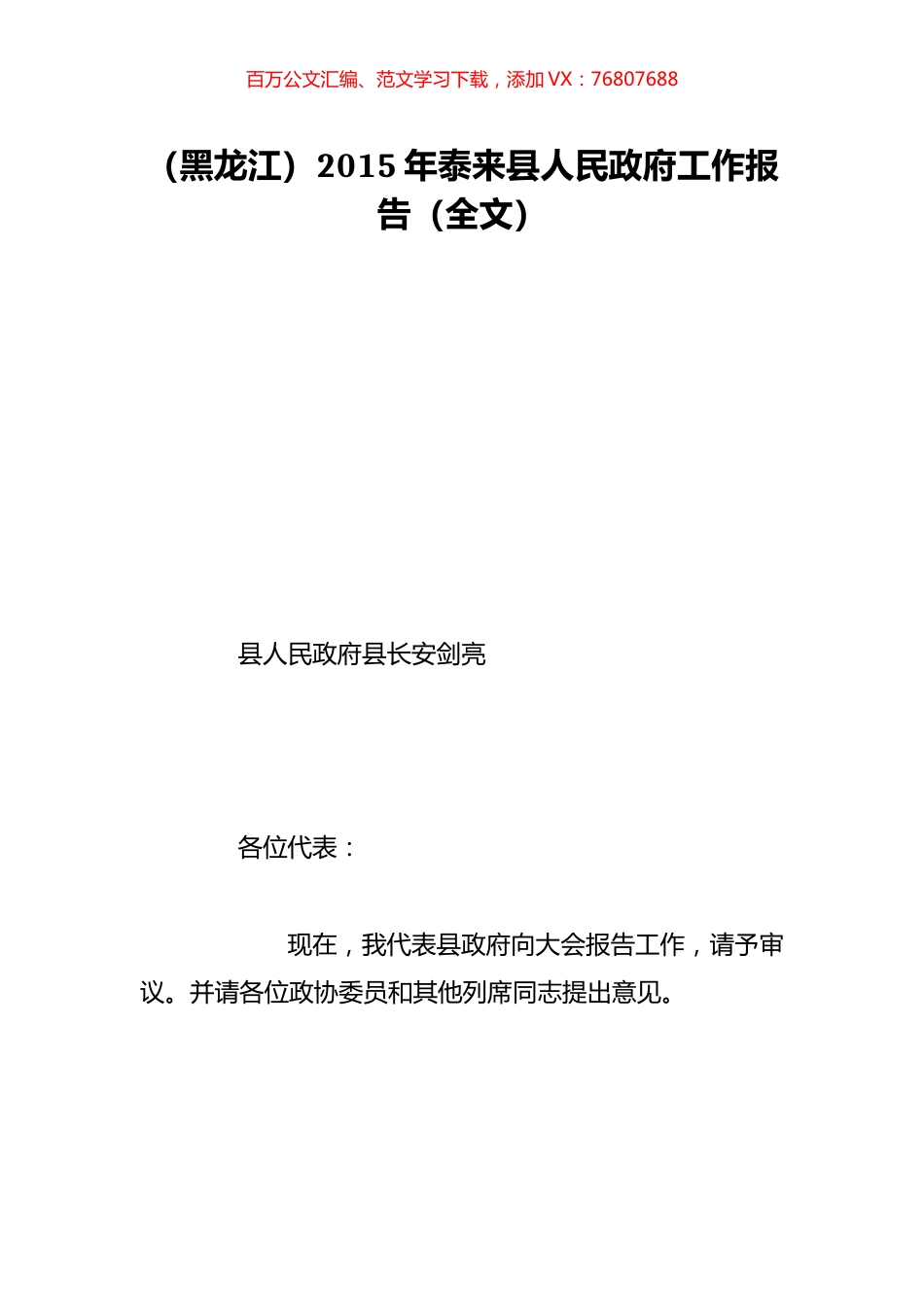 （黑龙江）2015年泰来县人民政府工作报告（全文）.doc_第1页