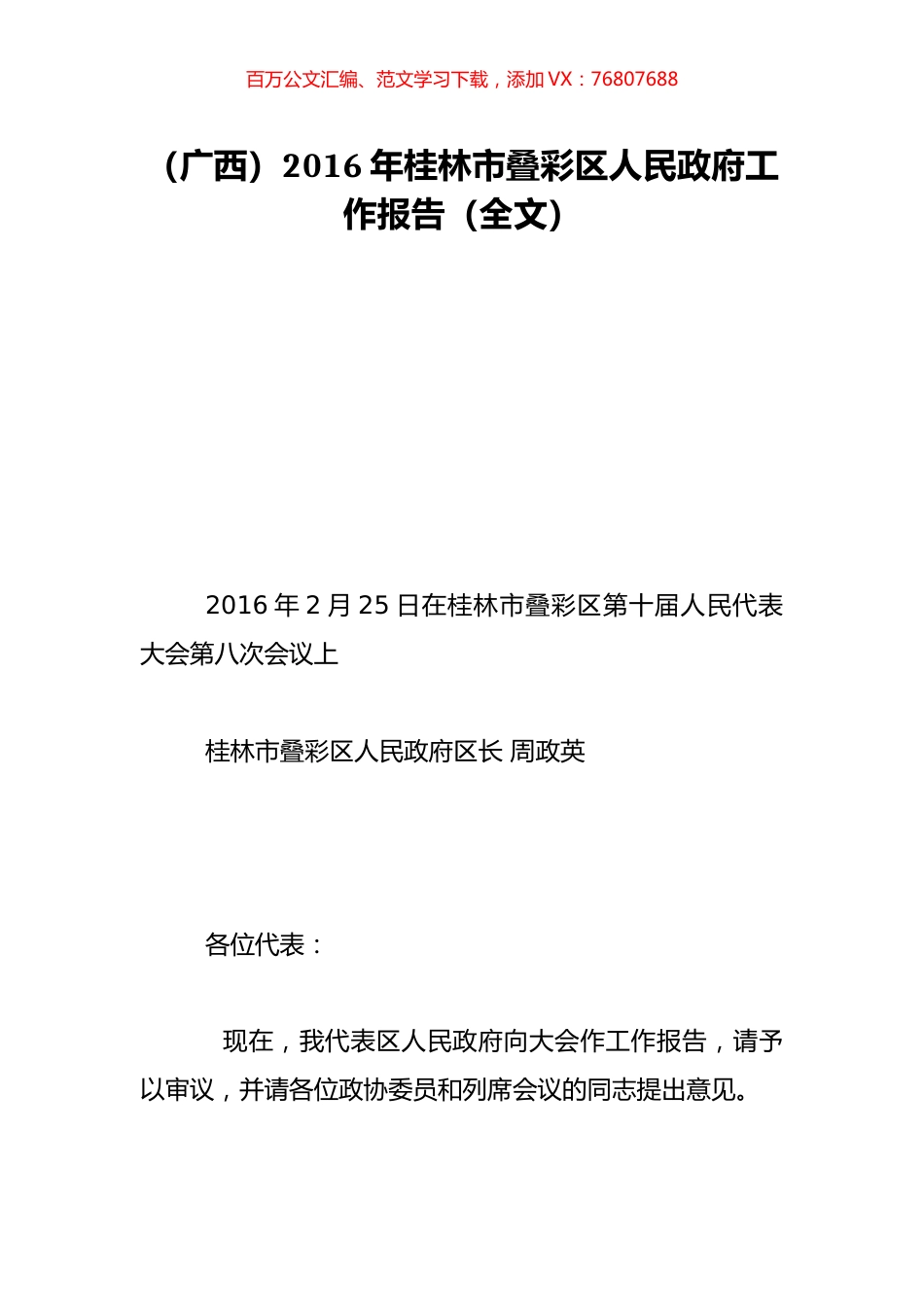 （广西）2016年桂林市叠彩区人民政府工作报告（全文）.doc_第1页