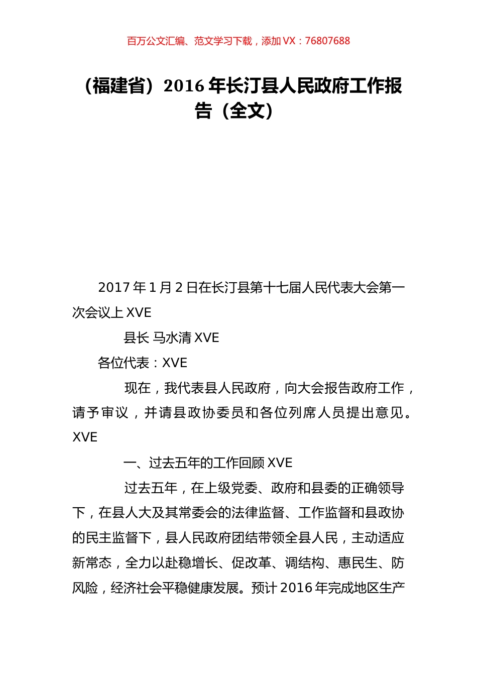 （福建省）2016年长汀县人民政府工作报告（全文）.doc_第1页