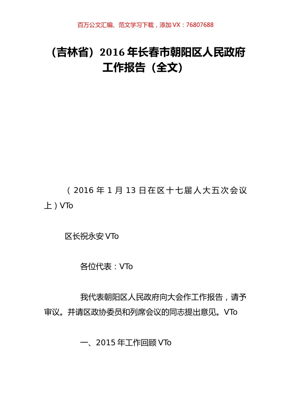 （吉林省）2016年长春市朝阳区人民政府工作报告（全文）.doc_第1页