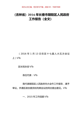 （吉林省）2016年长春市朝阳区人民政府工作报告（全文）.doc