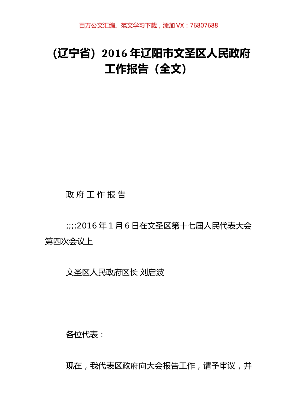 （辽宁省）2016年辽阳市文圣区人民政府工作报告（全文）.doc_第1页