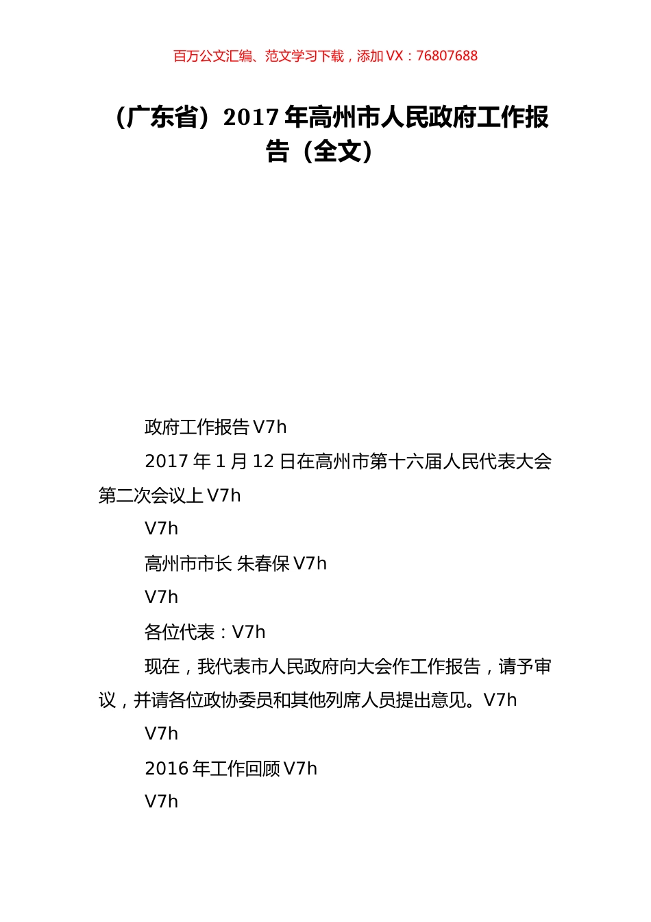 （广东省）2017年高州市人民政府工作报告（全文）.doc_第1页