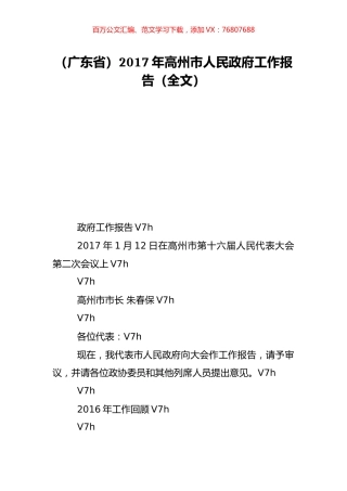 （广东省）2017年高州市人民政府工作报告（全文）.doc