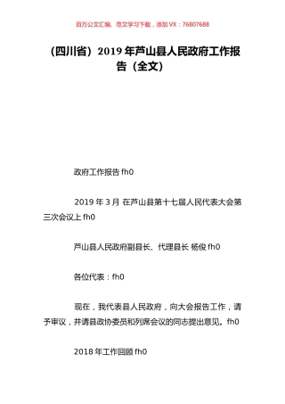 （四川省）2019年芦山县人民政府工作报告（全文）.doc