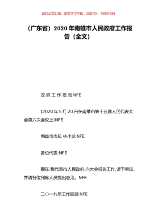 （广东省）2020年南雄市人民政府工作报告（全文）.doc