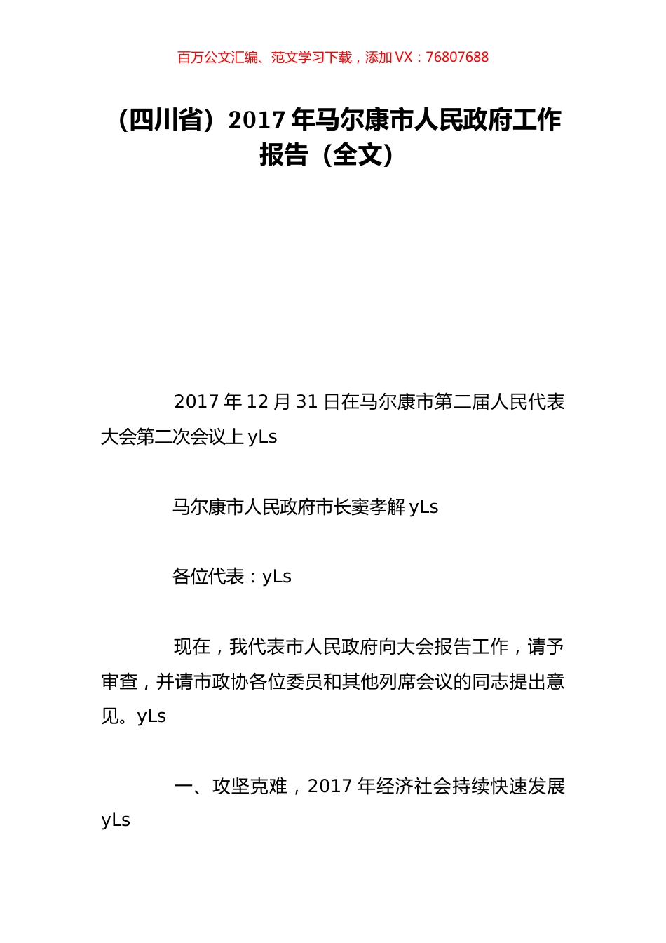 （四川省）2017年马尔康市人民政府工作报告（全文）.doc_第1页