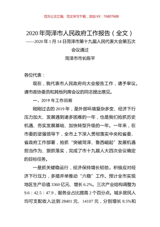 2020年菏泽市人民政府工作报告（全文）.docx