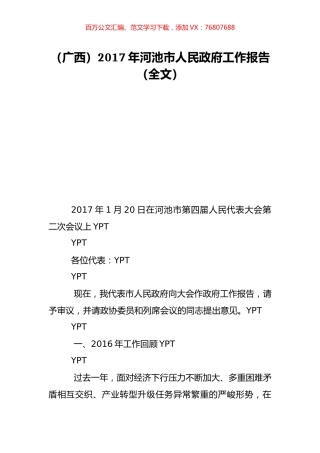 （广西）2017年河池市人民政府工作报告（全文）.doc
