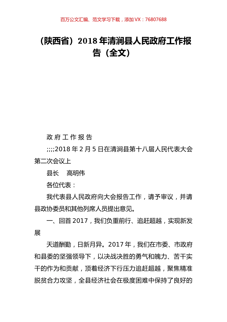 （陕西省）2018年清涧县人民政府工作报告（全文）.doc_第1页