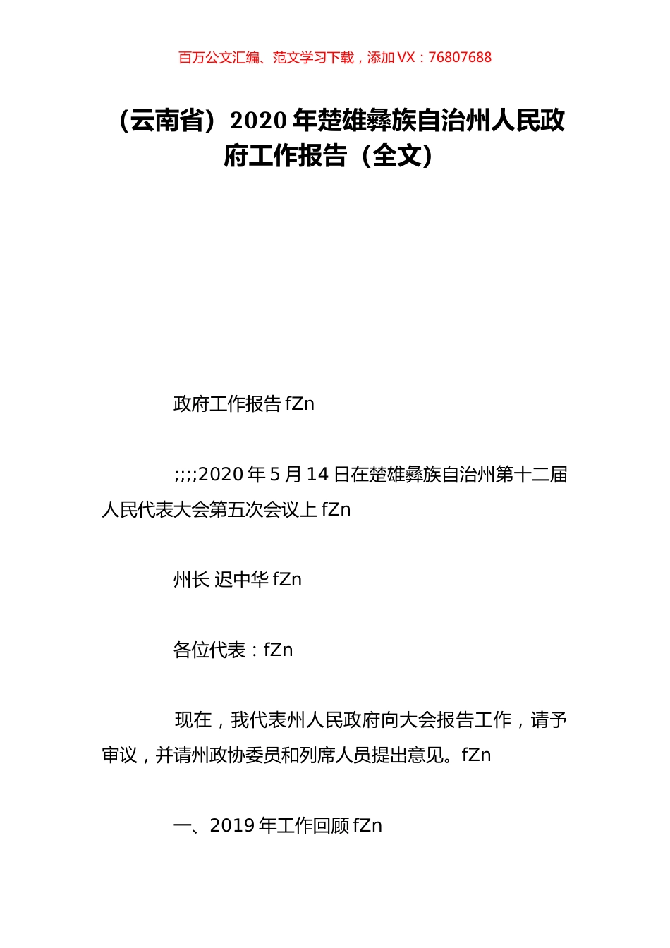（云南省）2020年楚雄彝族自治州人民政府工作报告（全文）.doc_第1页