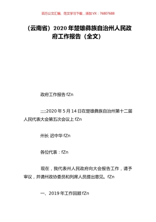 （云南省）2020年楚雄彝族自治州人民政府工作报告（全文）.doc