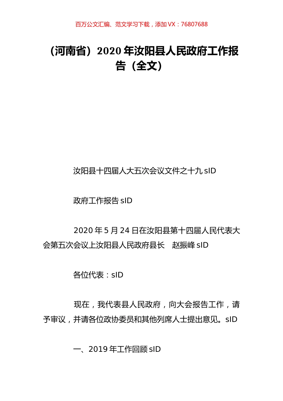 （河南省）2020年汝阳县人民政府工作报告（全文）.doc_第1页