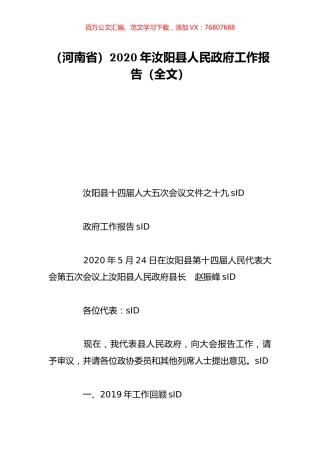 （河南省）2020年汝阳县人民政府工作报告（全文）.doc