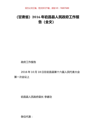 （甘肃省）2016年宕昌县人民政府工作报告（全文）.doc