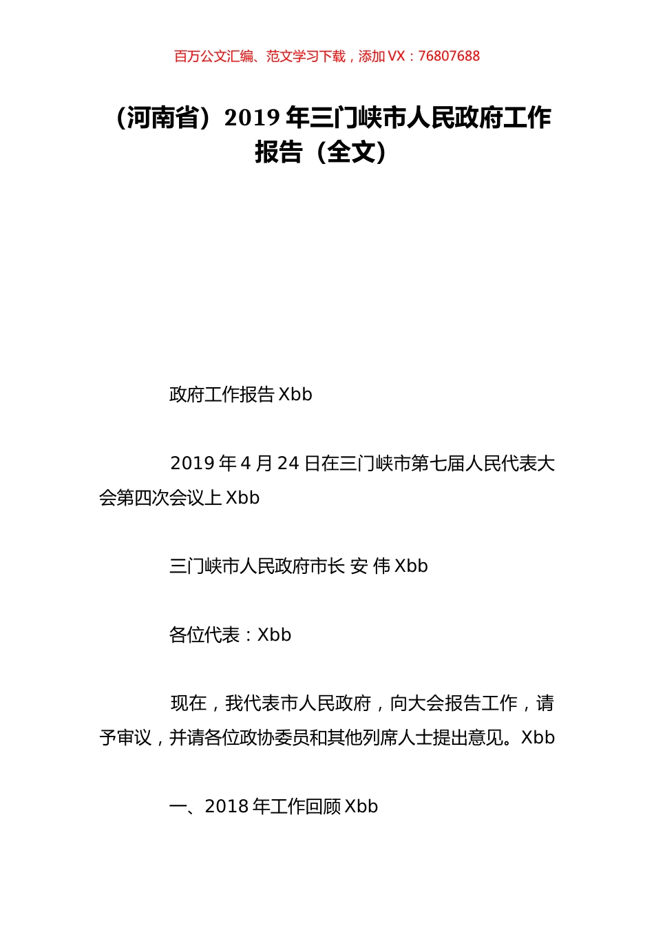 （河南省）2019年三门峡市人民政府工作报告（全文）.doc_第1页