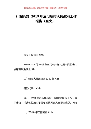 （河南省）2019年三门峡市人民政府工作报告（全文）.doc