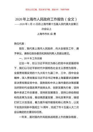 2020年上海市人民政府工作报告（全文）.docx