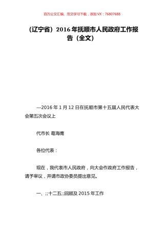 （辽宁省）2016年抚顺市人民政府工作报告（全文）.doc