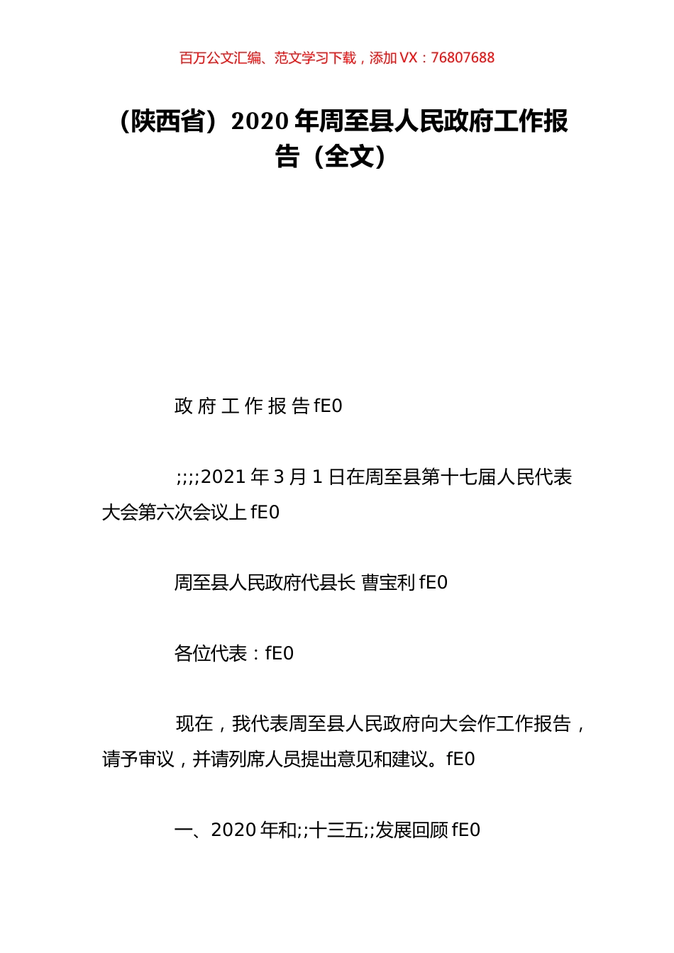 （陕西省）2020年周至县人民政府工作报告（全文）.doc_第1页