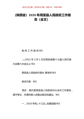 （陕西省）2020年周至县人民政府工作报告（全文）.doc