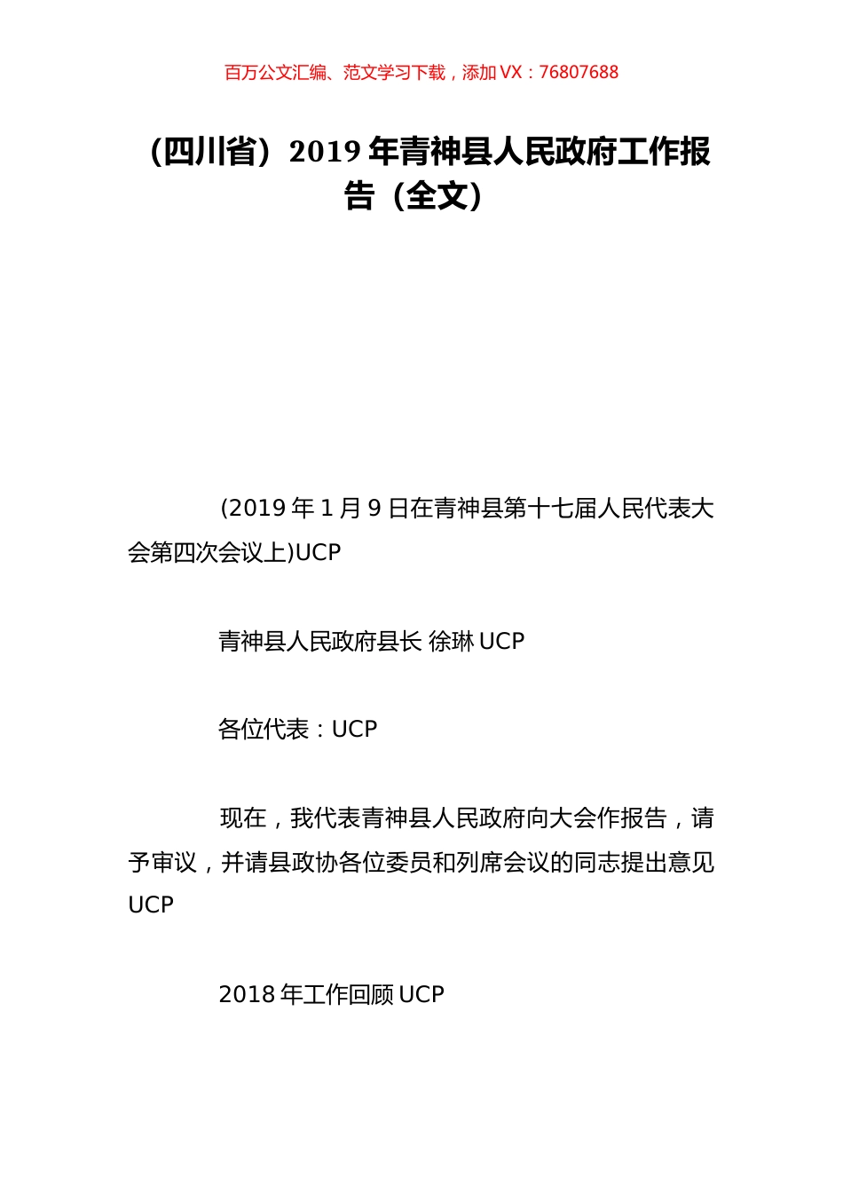 （四川省）2019年青神县人民政府工作报告（全文）.doc_第1页