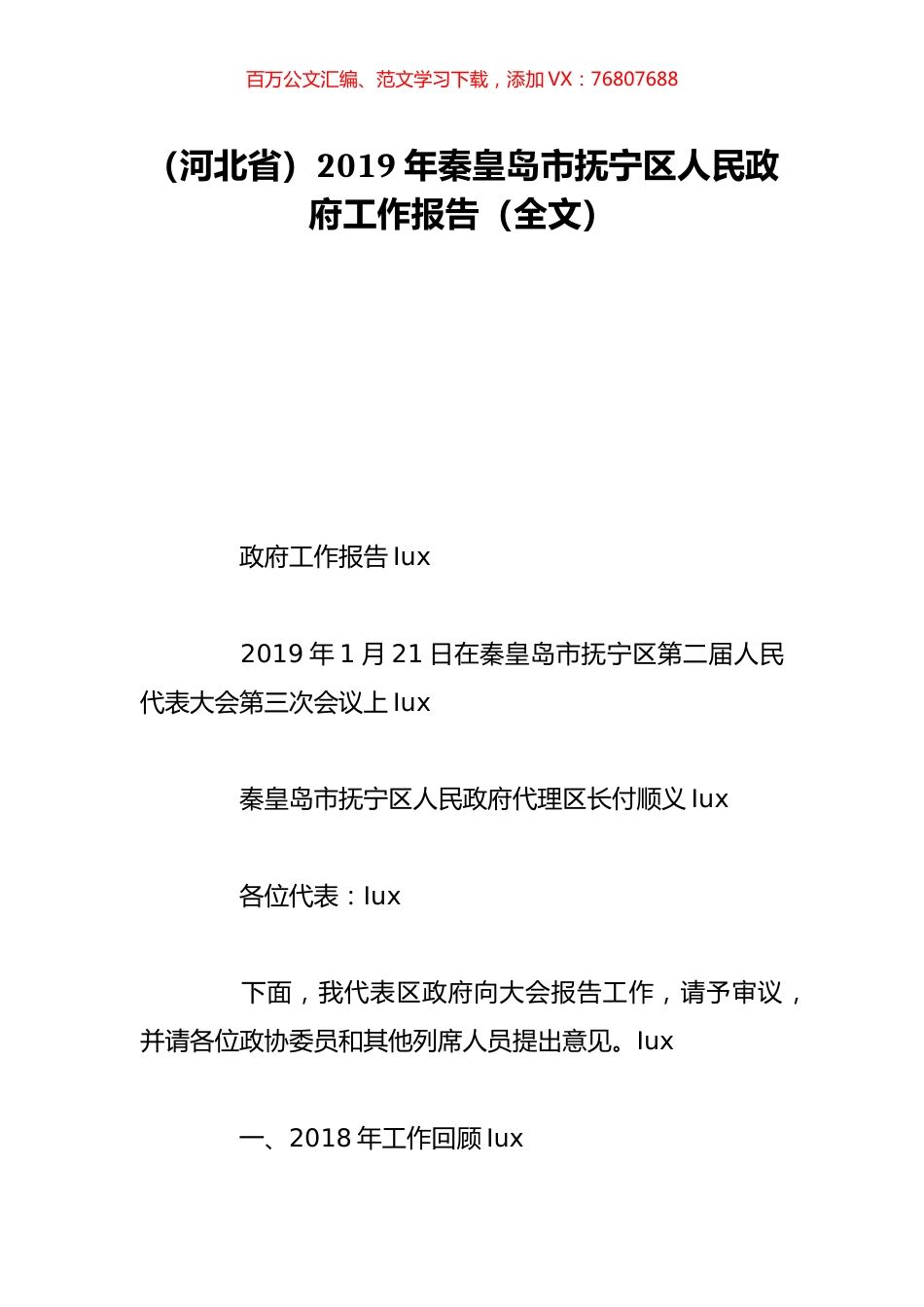 （河北省）2019年秦皇岛市抚宁区人民政府工作报告（全文）.doc_第1页