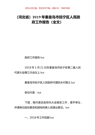 （河北省）2019年秦皇岛市抚宁区人民政府工作报告（全文）.doc