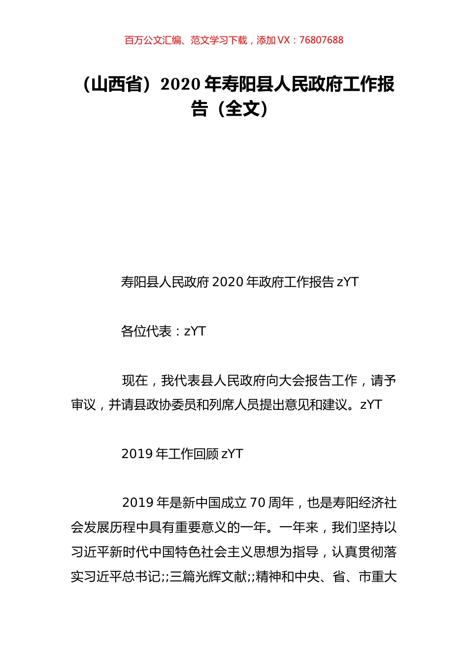 （山西省）2020年寿阳县人民政府工作报告（全文）.doc_第1页