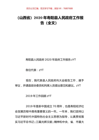 （山西省）2020年寿阳县人民政府工作报告（全文）.doc