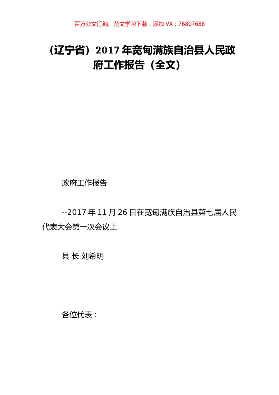 （辽宁省）2017年宽甸满族自治县人民政府工作报告（全文）.doc_第1页