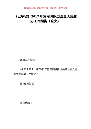 （辽宁省）2017年宽甸满族自治县人民政府工作报告（全文）.doc
