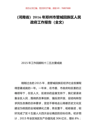 （河南省）2016年郑州市管城回族区人民政府工作报告（全文）.doc