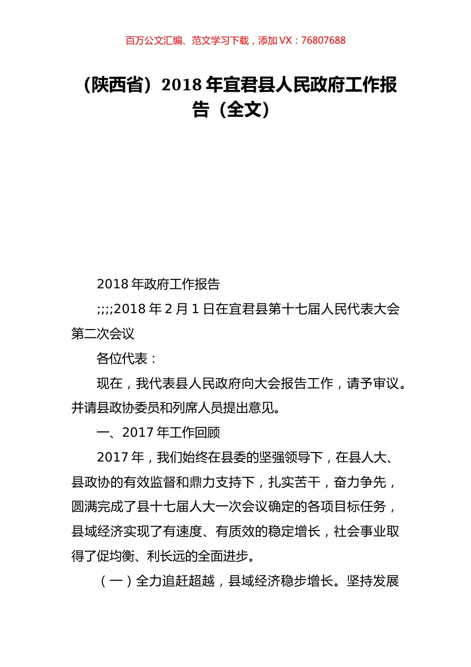 （陕西省）2018年宜君县人民政府工作报告（全文）.doc_第1页