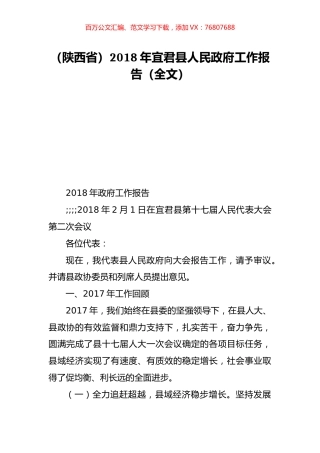 （陕西省）2018年宜君县人民政府工作报告（全文）.doc