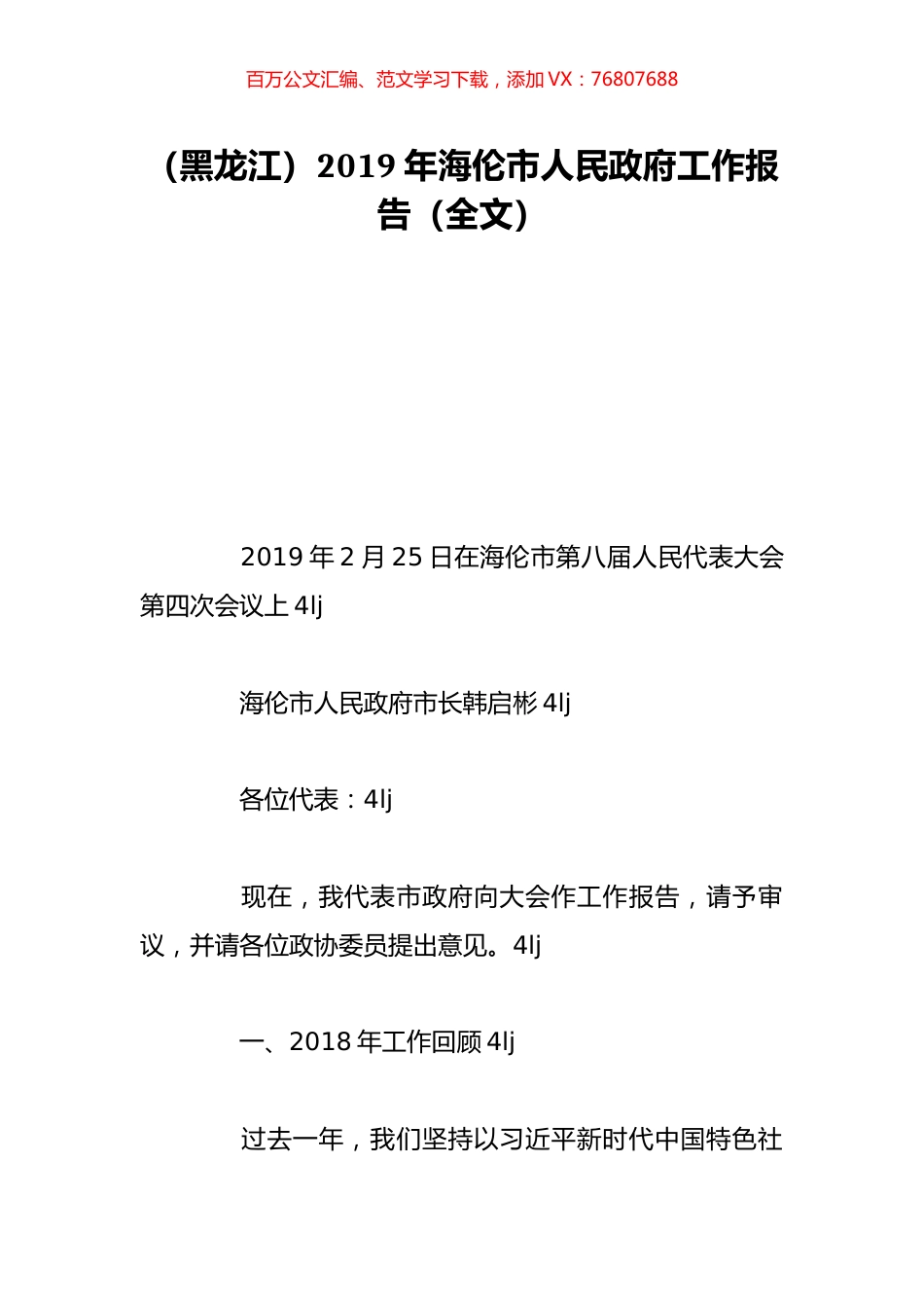 （黑龙江）2019年海伦市人民政府工作报告（全文）.doc_第1页