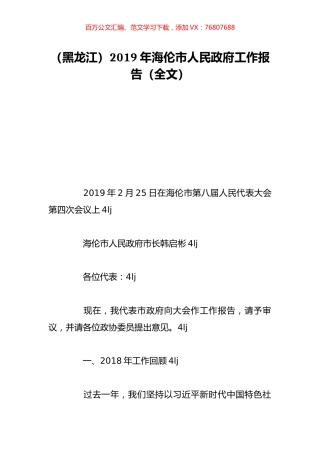 （黑龙江）2019年海伦市人民政府工作报告（全文）.doc