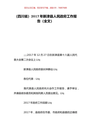 （四川省）2017年新津县人民政府工作报告（全文）.doc